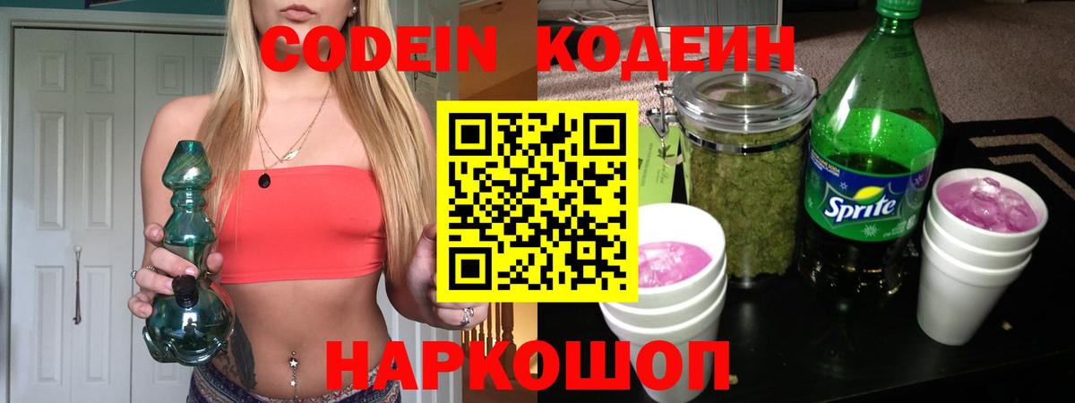 Кодеиновый сироп Lean Purple Drank  Вход с VPN  Кодеин Purple Drank  Кострома 